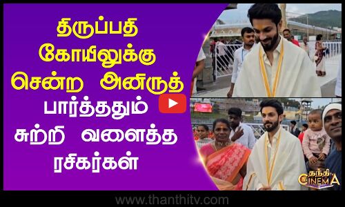 திருப்பதி கோயிலுக்கு சென்ற அனிருத் - பார்த்ததும் சுற்றி வளைத்த ரசிகர்கள்