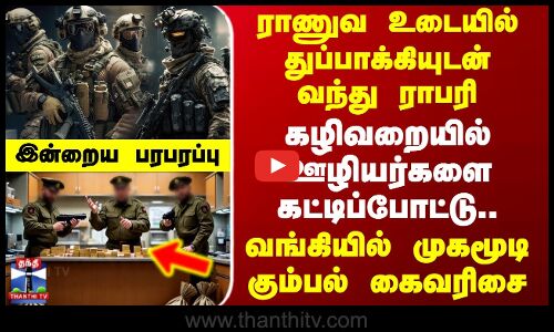 Today News | ராணுவ உடையில் நாட்டுத் துப்பாக்கியுடன் வந்து ராபரி - வங்கியில் முகமூடி கும்பல் கைவரிசை