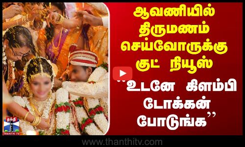 ஆவணியில் திருமணம் செய்வோருக்கு குட் நியூஸ் - ``உடனே கிளம்பி டோக்கன் போடுங்க’’