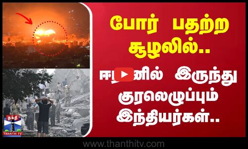 போர் பதற்ற சூழலில்.. ஈரானில் இருந்து குரலெழுப்பும் இந்தியர்கள்