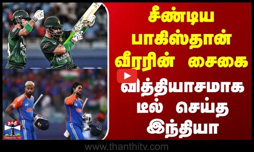 India | Pakistan | Asia Cup 2025 | சீண்டிய பாகிஸ்தான் வீரரின் சைகை.. வித்தியாசமாக டீல் செய்த இந்தியா
