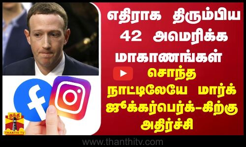 எதிராக திரும்பிய 42 அமெரிக்க மாகாணங்கள் - சொந்த நாட்டிலேயே மார்க் ஜூக்கர்பெர்க்-கிற்கு அதிர்ச்சி