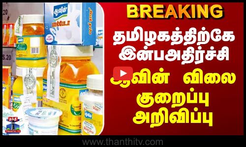 Aavin | GST Revision | தமிழகத்திற்கே இன்பஅதிர்ச்சி - ஆவின் விலை குறைப்பு அறிவிப்பு