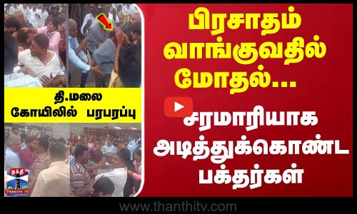 பிரசாதம் வாங்குவதில் மோதல்... தாக்கிக்கொண்ட பக்தர்கள்... தி.மலை கோயிலில் பரபரப்பு