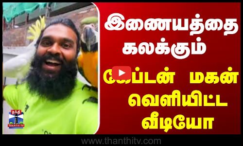 இணையத்தை கலக்கும் கேப்டன் மகன்  வெளியிட்ட வீடியோ