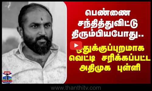 Hosur ADMK Murder | பெண்ணை சந்தித்துவிட்டு திரும்பியபோது.. வெட்டி சரிக்கப்பட்ட அதிமுக புள்ளி