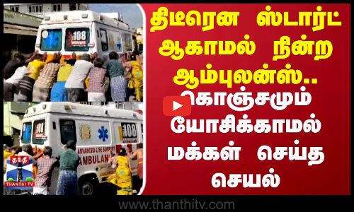 Namakkal Ambulance issue |  திடீரென ஸ்டார்ட் ஆகாமல் நின்ற ஆம்புலன்ஸ்..யோசிக்காமல் மக்கள் செய்த செயல்