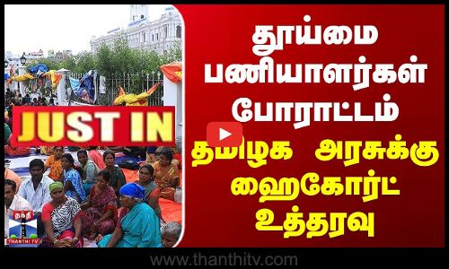 JUSTIN | TN Govt | High Court | தூய்மை பணியாளர்கள் போராட்டம் - தமிழக அரசுக்கு ஹைகோர்ட் உத்தரவு