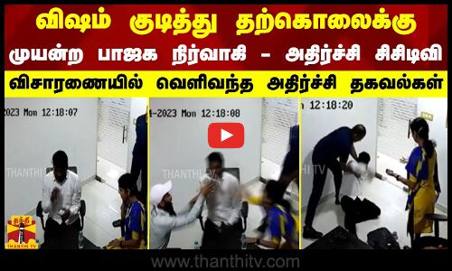 விஷம் குடித்து தற்கொலைக்கு முயன்ற பாஜக நிர்வாகி... விசாரணையில் வெளிவந்த அதிர்ச்சி தகவல்கள்