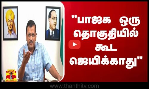 பாஜக ஒரு தொகுதியில் கூட ஜெயிக்காது