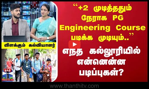 +2 முடித்ததும் நேராக PG Engineering Course படிக்க முடியும்..  எந்த கல்லூரியில் படிக்கலாம்?