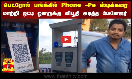 பெட்ரோல் பங்க்கில் Phone -Pe ஸ்டிக்கரை  மாற்றி ஒட்டி ஓனருக்கு விபூதி அடித்த மேனேஜர்