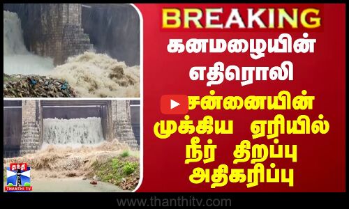 #aBREAKING || கனமழையின் எதிரொலி - சென்னையின் முக்கிய ஏரியில் நீர் திறப்பு அதிகரிப்பு