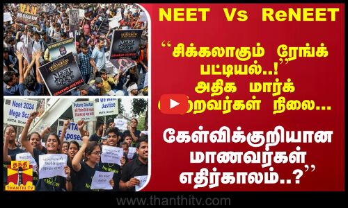 NEET Vs ReNEET... ``சிக்கலாகும் ரேங்க் பட்டியல்..! கேள்விக்குறியான மாணவர்கள் எதிர்காலம்..?
