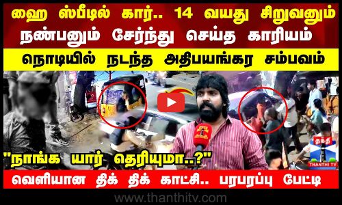 ஹைஸ்பீடில் கார்..14 வயது சிறுவனும் நண்பனும் சேர்ந்து செய்த காரியம்..நொடியில் நடந்த அதிபயங்கர சம்பவம்
