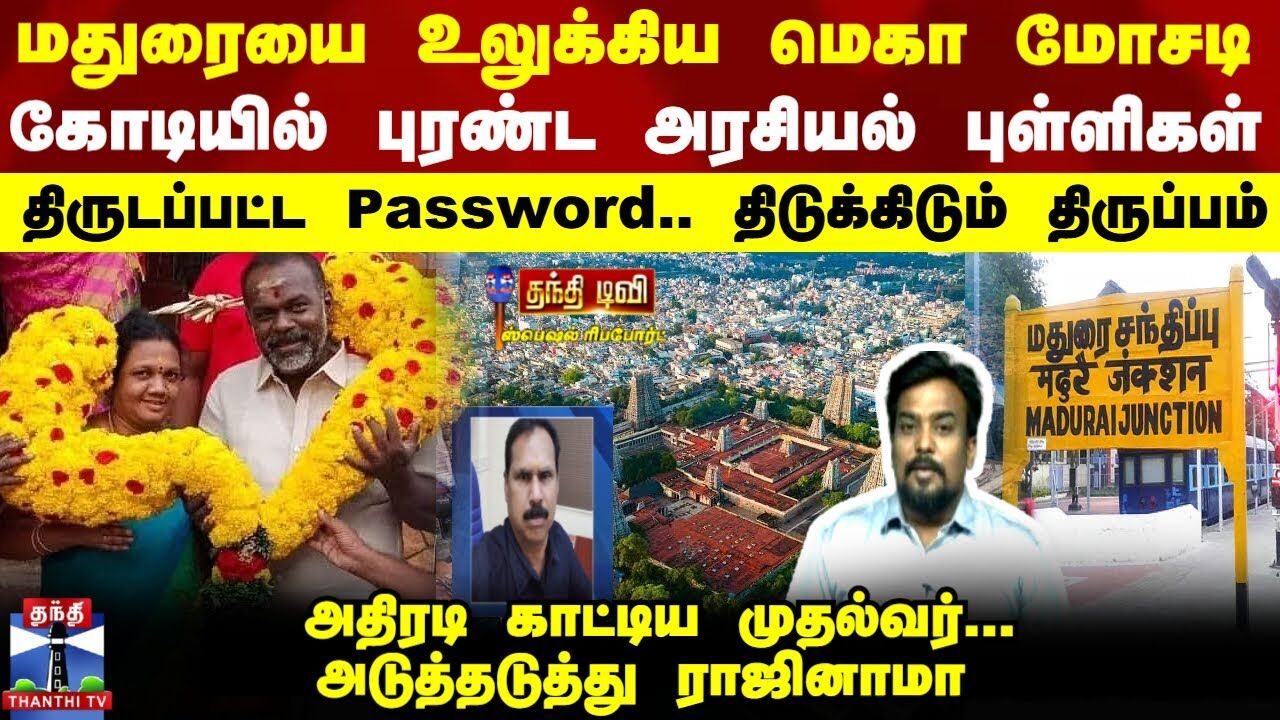 மதுரையை உலுக்கிய மெகா மோசடிகோடியில் புரண்ட அரசியல் புள்ளிகள் திருடப்பட்ட Password