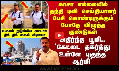 Israel Attack | காசா எல்லையில் தந்தி டிவி செய்தியாளர் பேசி கொண்டிருக்கும் போதே விழுந்த குண்டுகள்