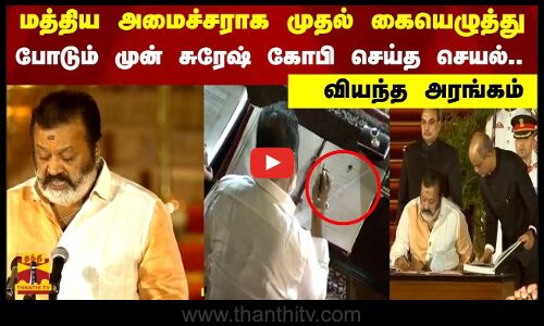 மத்திய அமைச்சராக முதல் கையெழுத்து போடும் முன் சுரேஷ் கோபி செய்த செயல்...