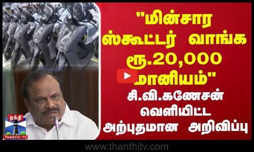 மின்சார ஸ்கூட்டர் வாங்க ரூ.20,000 மானியம் சி.வி.கணேசன் வெளியிட்ட அற்புதமான அறிவிப்பு