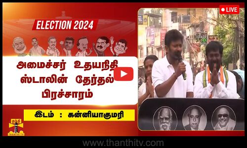 🔴LIVE : கன்னியாகுமரியில் அமைச்சர் உதயநிதி ஸ்டாலின் தேர்தல் பிரச்சாரம்