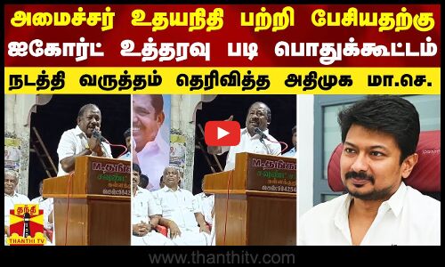 அமைச்சர் உதயநிதியை அவதூறாக பேசியதற்கு பொதுக்கூட்டம் நடத்தி வருத்தம் தெரிவித்த அதிமுக மா.செ.