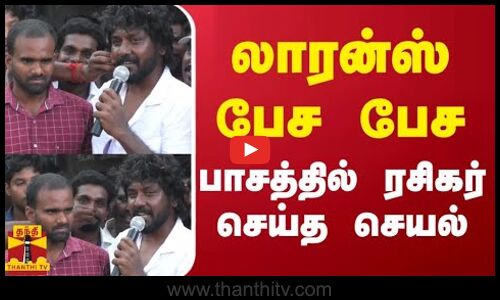 லாரன்ஸ் பேச பேச...பாசத்தில் ரசிகர் செய்த செயல்