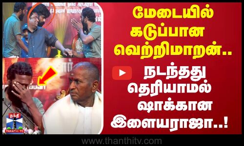 கோபத்தில் பாதியில்  பேச்சை நிறுத்திய வெற்றிமாறன்.. ஷாக்கான இளையராஜா..!