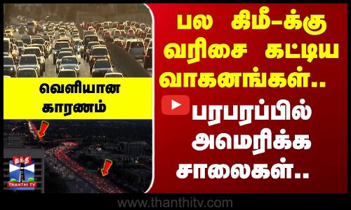 USA | Traffic | Viral Video | பல கிமீ-க்கு வரிசை கட்டிய வாகனங்கள்.. பரபரப்பில் அமெரிக்க சாலைகள்..