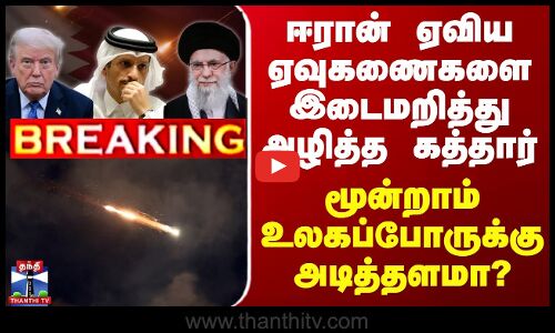 #BREAKING | ஈரான் ஏவிய ஏவுகணைகளை இடைமறித்து அழித்த கத்தார்.. மூன்றாம் உலகப்போருக்கு அடித்தளமா?