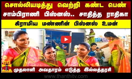 சொல்லியடித்து வெற்றி கண்ட பெண்.. சாம்பிராணி பிஸ்னஸ்.. சாதித்த ராதிகா.. கிராமிய மண்ணின் பிஸ்னஸ் உமன்