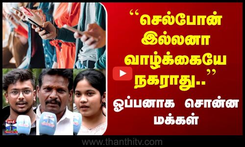 Street Interview | Mobile Phone | Coimbatore | Makkal Kural | ``செல்போன் இல்லனா வாழ்க்கையே நகராது.. | ஓப்பனாக சொன்ன மக்கள்