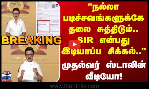 MK Stalin | நல்லா படிச்சவங்களுக்கே தலை சுத்திடும்.. SIR என்பது இடியாப்ப சிக்கல் - முதல்வர் வீடியோ