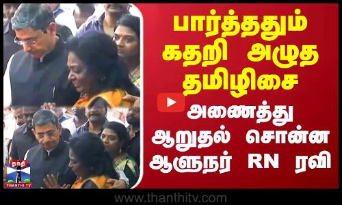 பார்த்ததும் கதறி அழுத தமிழிசை - அணைத்து ஆறுதல் சொன்ன ஆளுநர் RN ரவி
