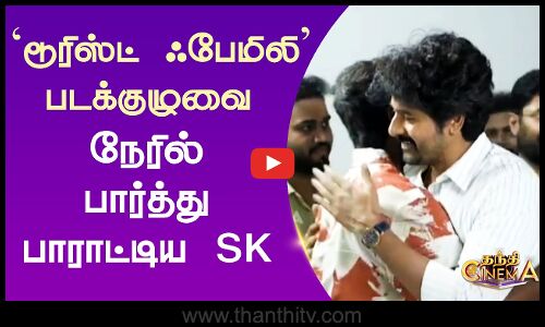 `டூரிஸ்ட் ஃபேமிலி படக்குழுவை நேரில் பார்த்து பாராட்டிய SK