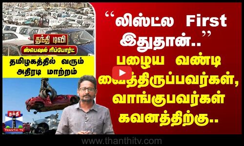 Old Vehicles வைத்திருப்பவர்கள், வாங்குபவர்கள் கவனத்திற்கு.. | தமிழகத்தில் வரும் அதிரடி மாற்றம்