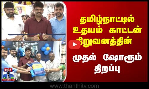தமிழ்நாட்டில் உதயம் காட்டன் நிறுவனத்தின் முதல் ஷோரூம் திறப்பு