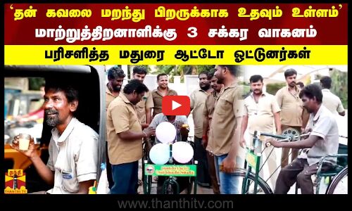 மாற்றுத்திறனாளிக்கு 3 சக்கர வாகனம் பரிசளித்த மதுரை ஆட்டோ ஓட்டுனர்கள்