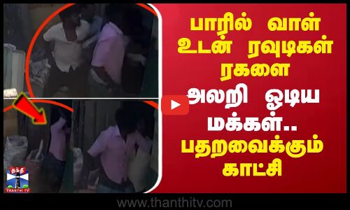 பாரில் வாள் உடன் ரவுடிகள் ரகளை - அலறி ஓடிய மக்கள்.. பதறவைக்கும் காட்சி