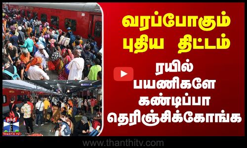 Train Crowd | வரப்போகும் புதிய திட்டம் - ரயில் பயணிகளே கண்டிப்பா தெரிஞ்சிக்கோங்க