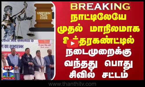 #BREAKING || நாட்டிலேயே முதல் மாநிலமாக உத்தரகண்ட்டில் நடைமுறைக்கு வந்தது பொது சிவில் சட்டம்