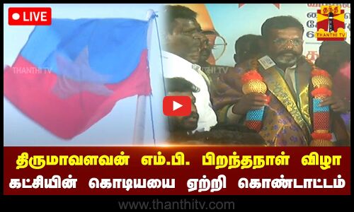 🔴LIVE : விசிக தலைவர் திருமாவளவன் பிறந்தநாள் விழா - கட்சியின் கொடியயை ஏற்றி வைத்து கொண்டாட்டம்