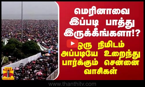 மெரினாவை இப்படி பாத்து இருக்கீங்களா!? மொத்த சென்னையும் ஒரே இடத்தில் கூடினால் எப்படி இருக்கும்?