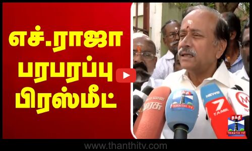 🔴LIVE : H.Raja Pressmeet | எச்.ராஜா பரபரப்பு பிரஸ்மீட்