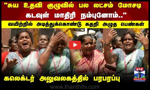 சுய உதவி குழுவில் பல லட்சம் மோசடி கதறி அழுத பெண்கள்
