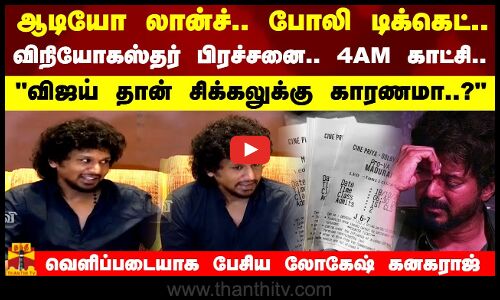 லியோவில் விஜய்க்கு பதில் வேறு நடிகர்.. விஜய் தான் சிக்கலுக்கு காரணமா..? - லோகேஷ் கனகராஜ்