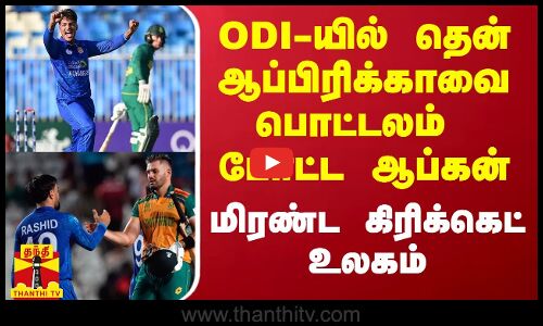 ODI-யில் தென் ஆப்பிரிக்காவை பொட்டலம் போட்ட ஆப்கன்.. மிரண்ட கிரிக்கெட் உலகம்