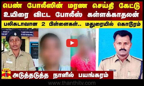 நேற்று குழந்தைகளுடன் பெண் போலீஸ் மரணம்.. அவர் இறந்தது போலவே இன்று உயிரை மாய்த்த கள்ளக்காதலன்