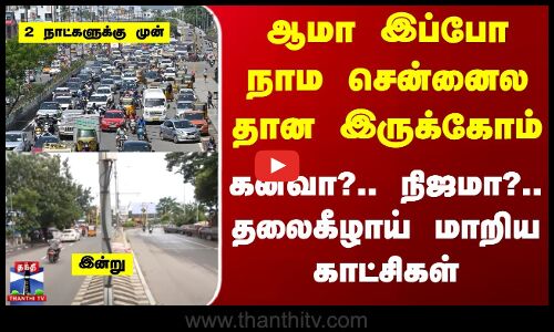 Chennai | Traffic | ஆமா இப்போ நாம சென்னைல தான இருக்கோம் - கனவா?.. நிஜமா?.. தலைகீழாய் மாறிய காட்சிகள்