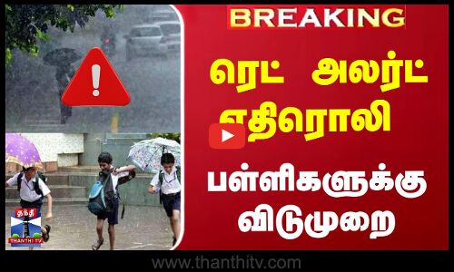 Breaking | TN Rains | RedAlert | TN School | ரெட் அலர்ட் எதிரொலி - நீலகிரியில் பள்ளிகளுக்கு விடுமுறை