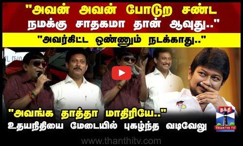 Udhayanidhi Stalin | Vadivelu | DMK |அவங்க தாத்தா மாதிரியே..உதயநிதியை மேடையில் புகழ்ந்த வடிவேலு